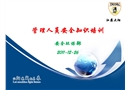 管理人員安全知識培訓