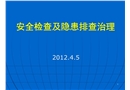 安全檢查及隱患排查治理