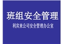 班組長安全教材現場安全管理