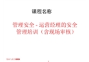 管理安全——運營經理的安全管理培訓
