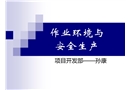 作業環境與安全生產