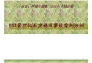 HSE管理體系實施及事故案例分析
