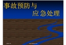 事故預防與應急處理