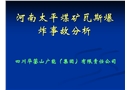 河南太平煤礦瓦斯爆炸事故分析
