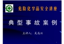 危化品典型事故案例分析