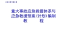 重大事故應急救援體系與應急救援預案(計劃)編制教程