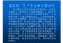 建筑施工安全生產事故警示錄（案例分析）