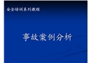 化工企業事故案例分析