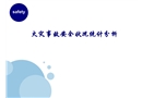 火災事故安全狀況統計分析