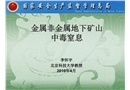 金屬非金屬地下礦山中毒窒息