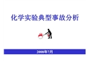 化學實驗典型事故分析
