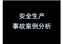 事故案例分析