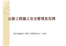 公路工程施工安全管理及實例