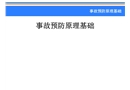 事故預防原理基礎