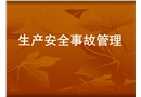 企業生產安全事故管理培訓