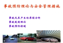 事故預防理論與安全管理措施