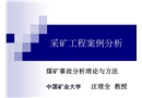 煤礦事故分析理論與方法