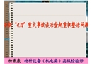 剖析“4.18”重大事故談冶金超重機(jī)整治問(wèn)題