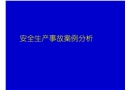 安全生產(chǎn)事故案例分析講義