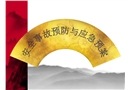 安全事故預(yù)防與應(yīng)急預(yù)案