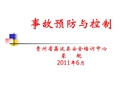 事故預(yù)防與控制安全培訓(xùn)
