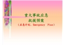 重大事故應(yīng)急救援預(yù)案