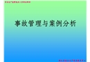 事故管理與案例分析