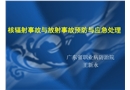 核輻射事故與放射事故預(yù)防與應(yīng)急處理