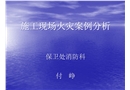 施工現(xiàn)場(chǎng)火災(zāi)案例分析