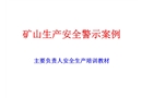 礦山生產安全警示案例