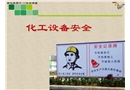化工設備檢修安全案例