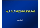 電力生產事故典型案例分析