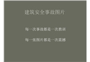 建筑安全事故圖片