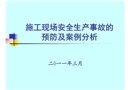 施工現場安全生產事故預防及案例分析