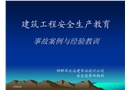 建筑工程安全生產教育