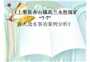上栗縣赤山鎮高蘭永勝煤礦“7·7”特大透水事故案例分析