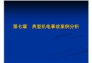 典型機電事故案例分析