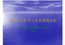 機電安全技術與事故案例分析