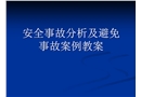 安全事故分析及避免事故實例教案