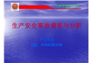 生產安全事故調查與分析
