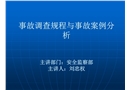 電氣事故調查規程與事故案例分析