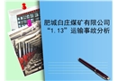 肥城白莊煤礦有限公司宋體“1.13”運輸事故分析