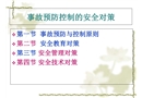 事故預防控制的安全對策