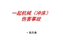 一起機械(沖床)傷害事故