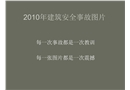 2010年建筑安全事故案例