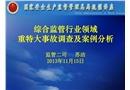 綜合監管行業領域重特大事故調查及案例分析