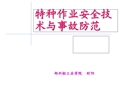 特種作業安全技術與事故防范