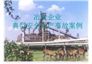 冶金企業典型安全生產事故案例