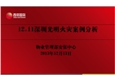 12.11深圳光明火災案例分析
