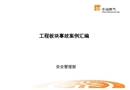 工程板塊事故案例匯編
